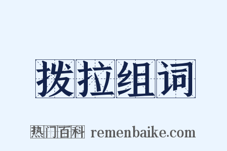 拨拉组词是什么意思的图片